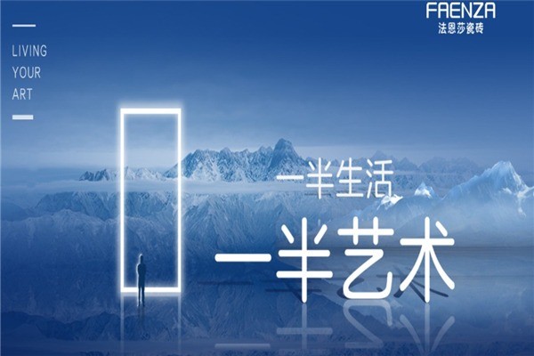 法恩莎瓷砖